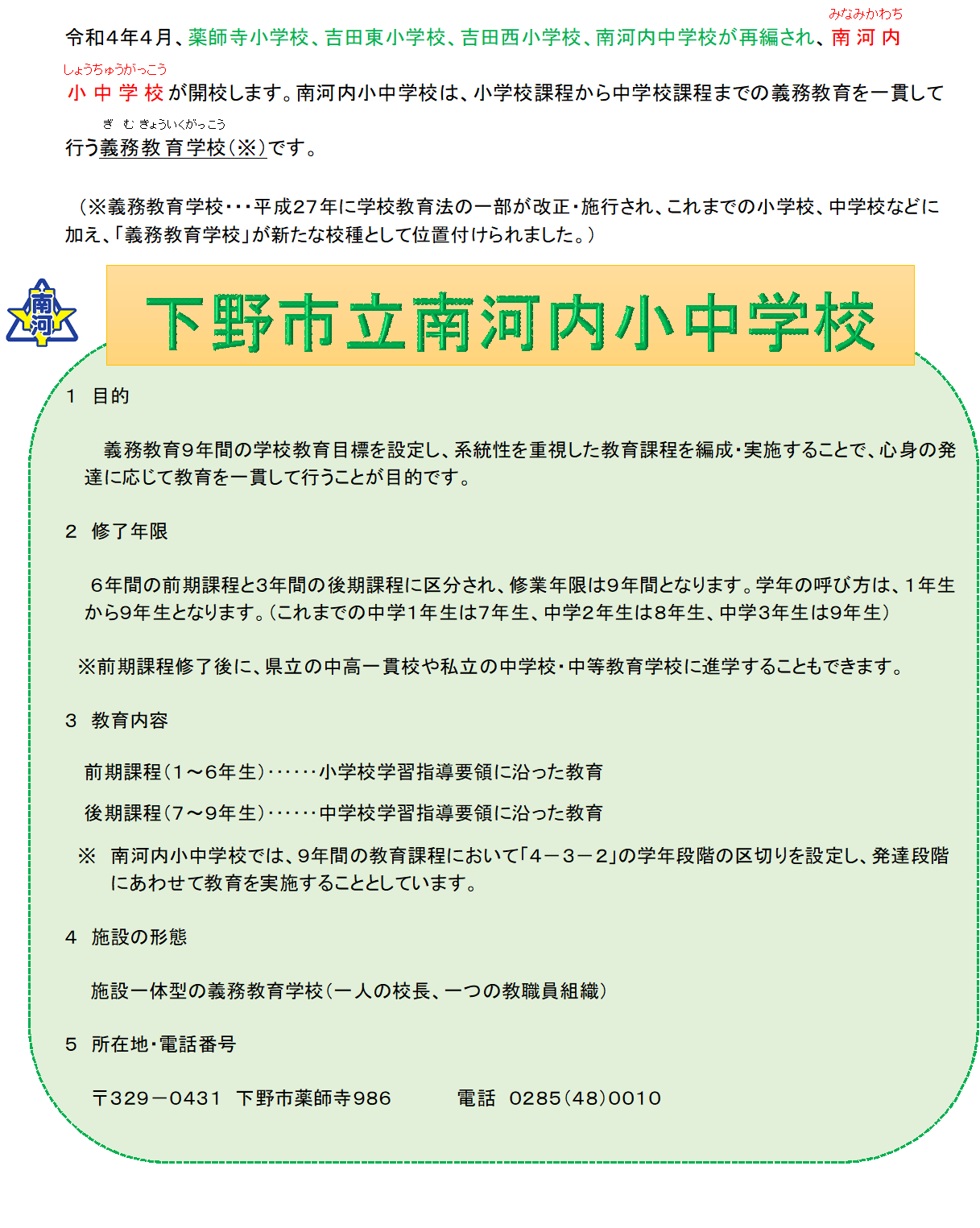 令和3年度南河内小中学校開校情報